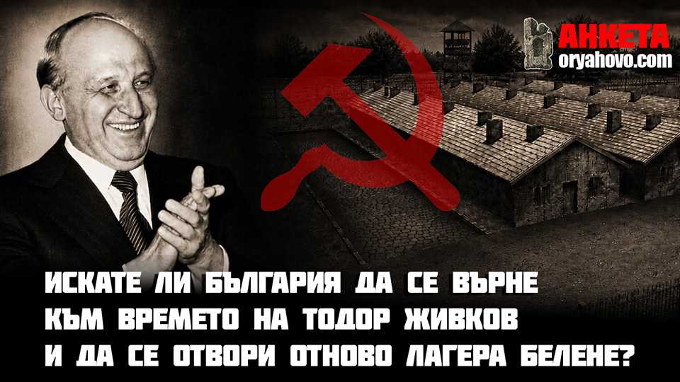 Искате ли България да се върне към времето на Тодор Живков и да се отвори отново...