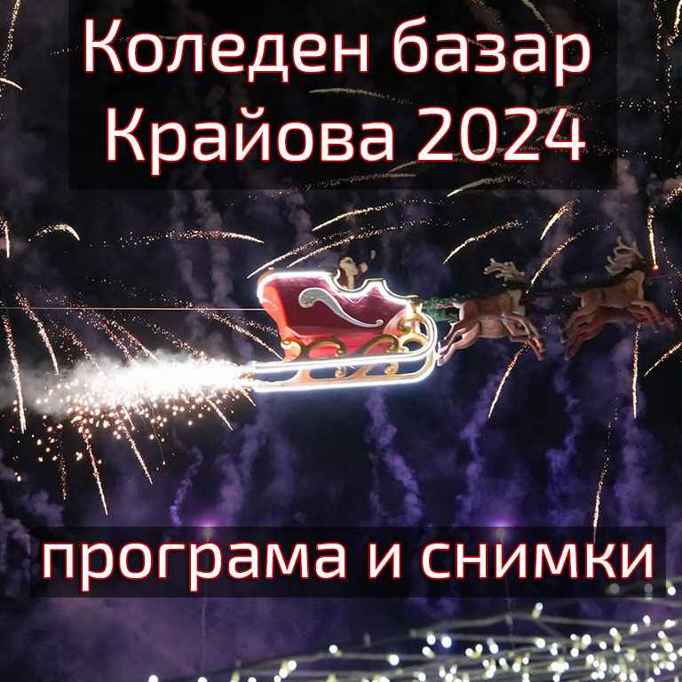 Базар Крайова 2024